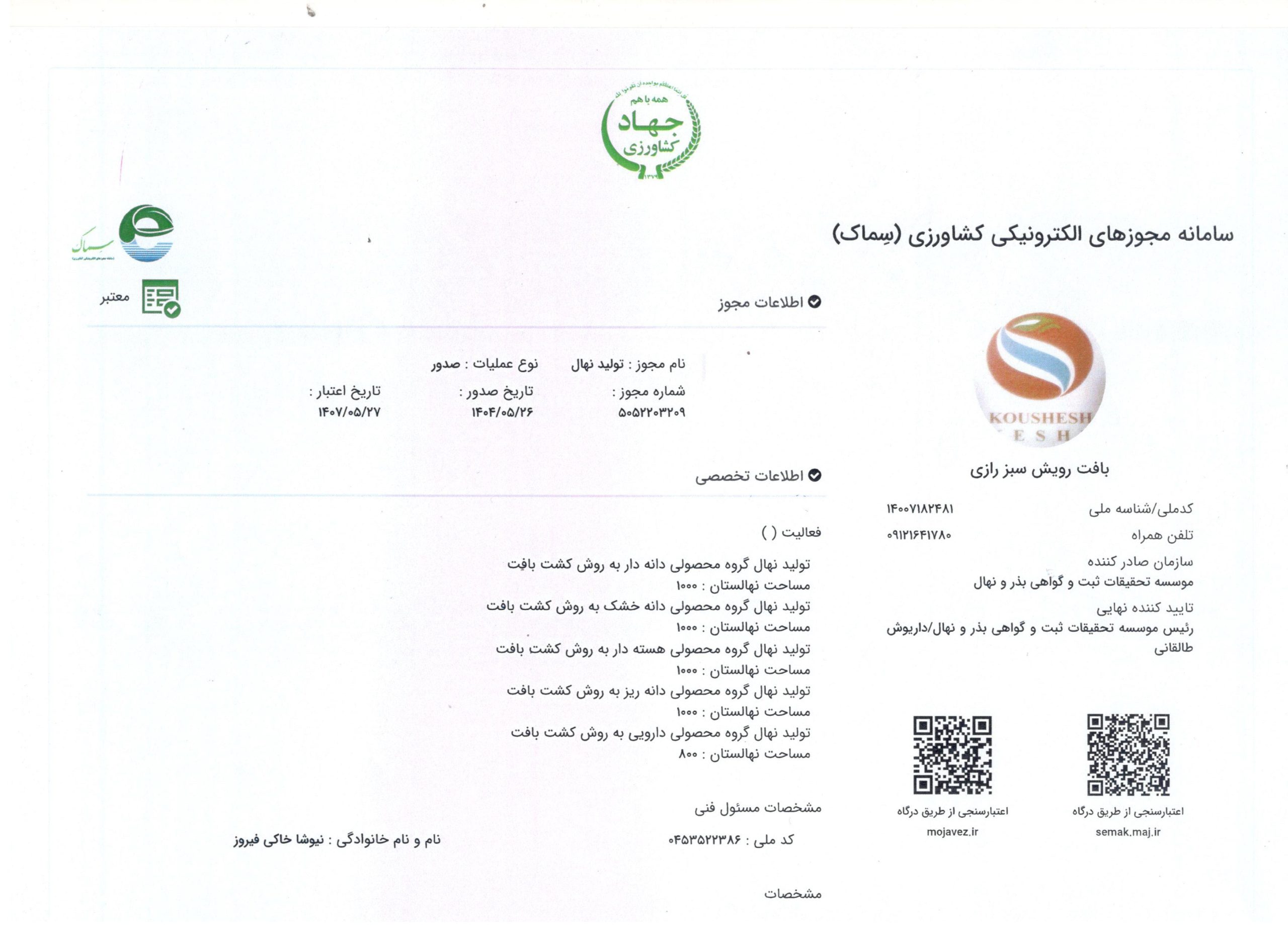 مجوز تولید نهال کشت‌بافتی صادر شده از طرف موسسه تحقیقات ثبت و گواهی بذر و نهال